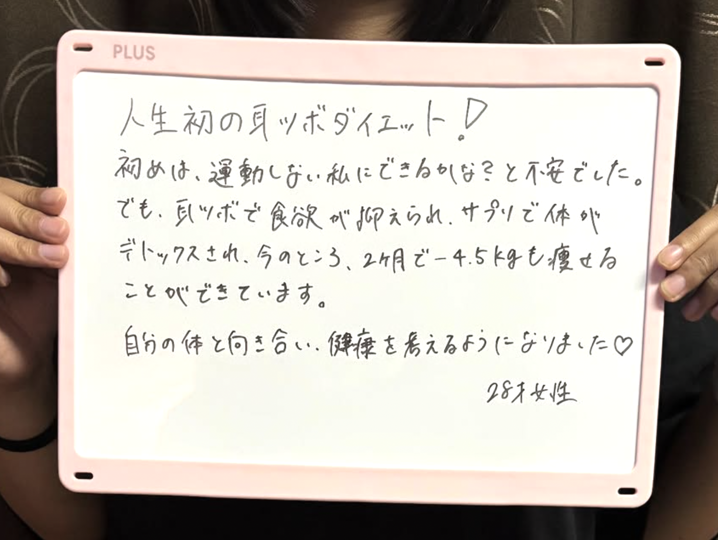 お客様の声「人生初の耳つぼダイエット！」