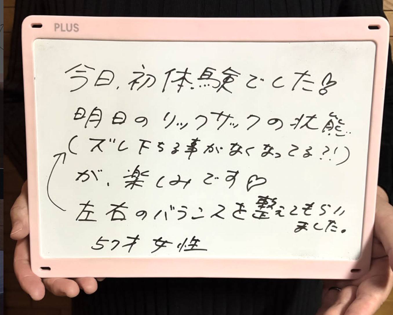 お客様の声「初体験！左右のバランスが整いました」