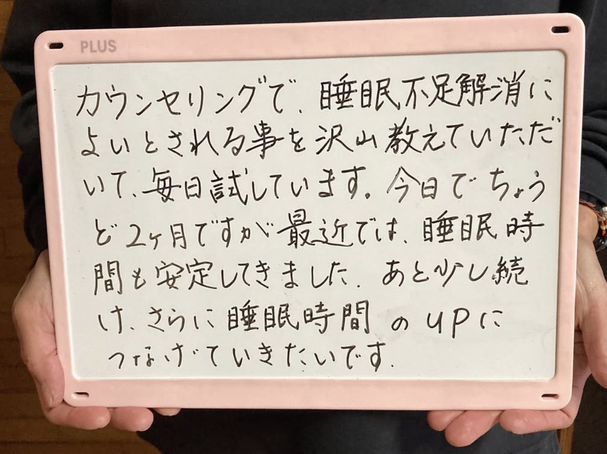 お客様の声「睡眠時間が安定してきました」