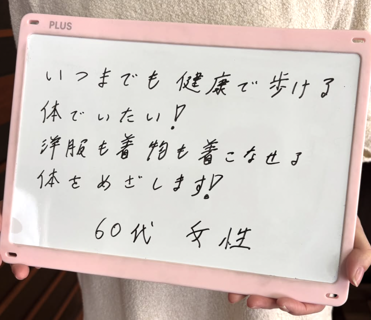 お客様の声「いつまでも健康で歩ける体でいたい！」