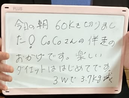 お客様の声「60kgきりました❣️」