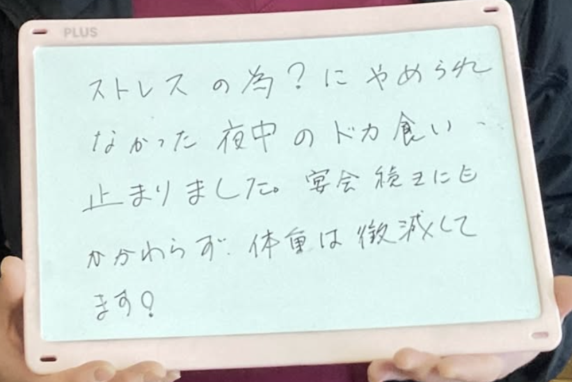 お客様の声「夜中のどか食いが止まりました！」