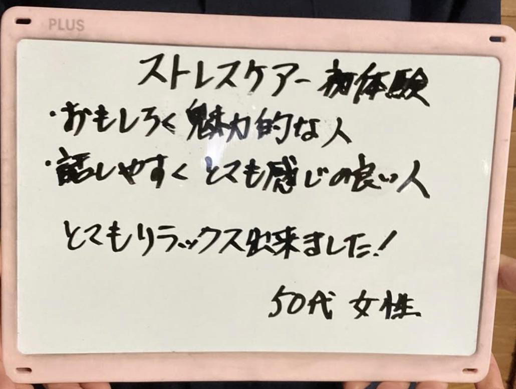 お客様の声「ストレスケア初体験❣️」