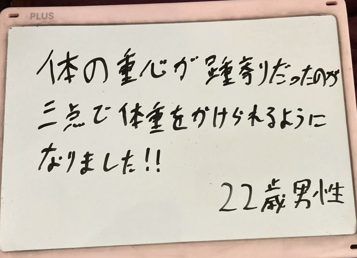 お客様の声「体の重心が整いました！」