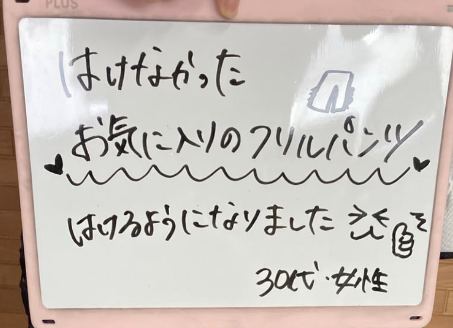 お客様の声「お気に入りのパンツ履けるようになりました❣️」