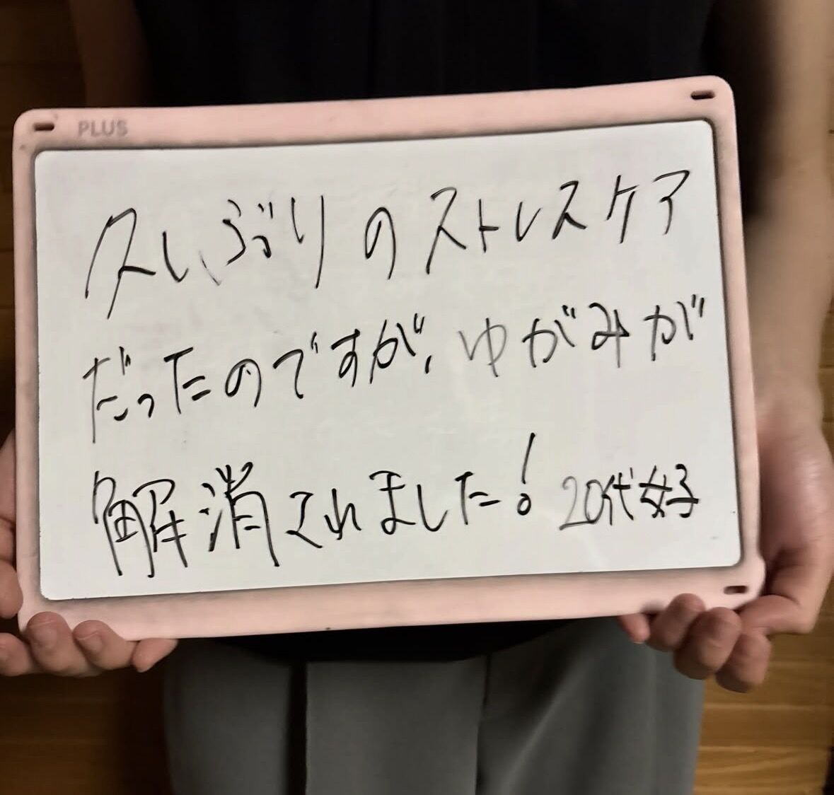 ゆがみ解消（松戸ストレスケア）