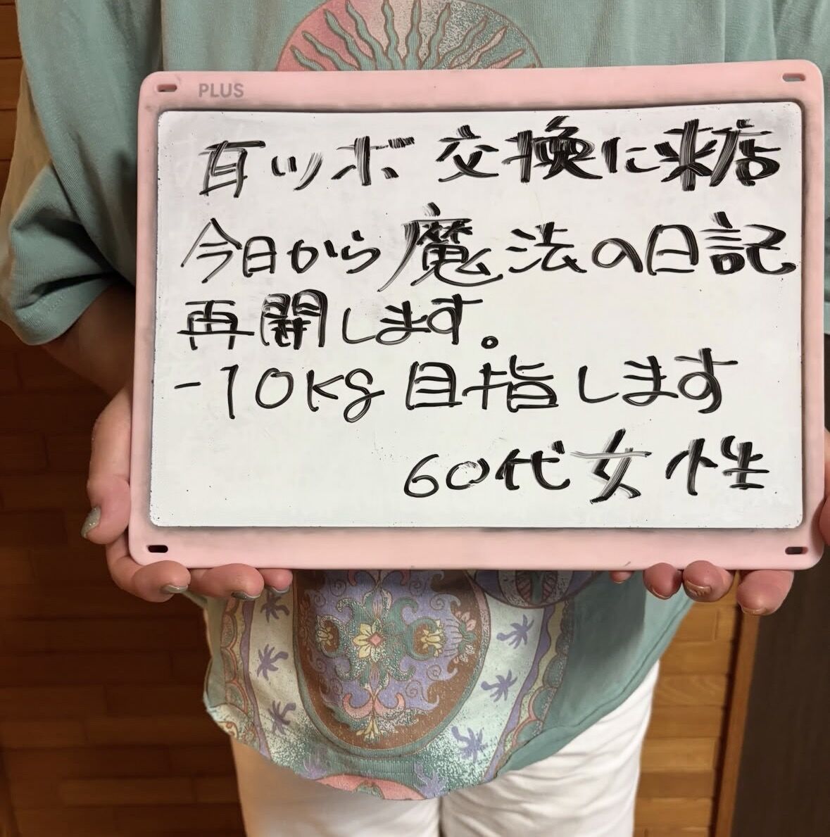 魔法の日記（松戸ダイエット）