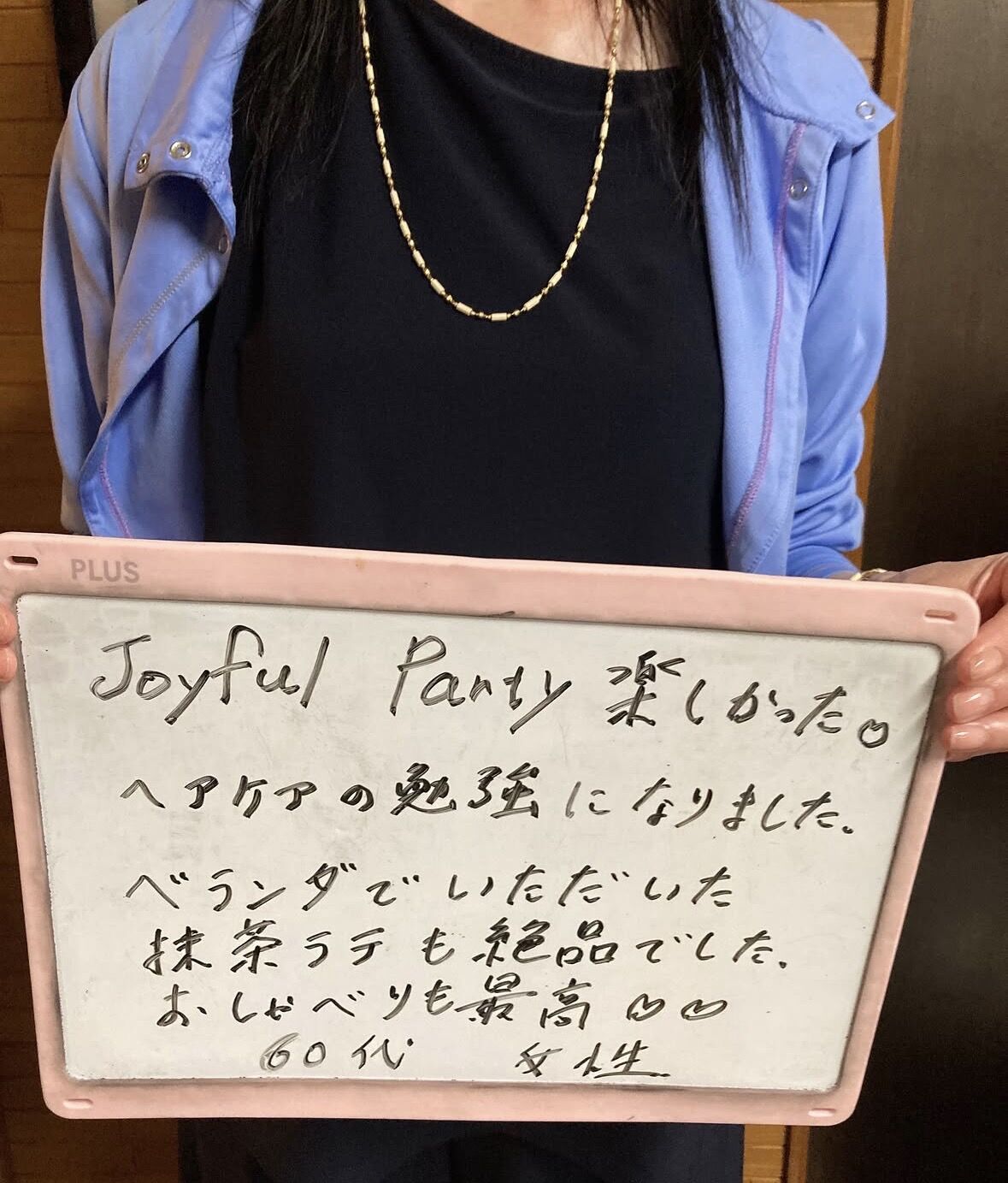 ジョイフルパーティ（松戸ヘアケア）