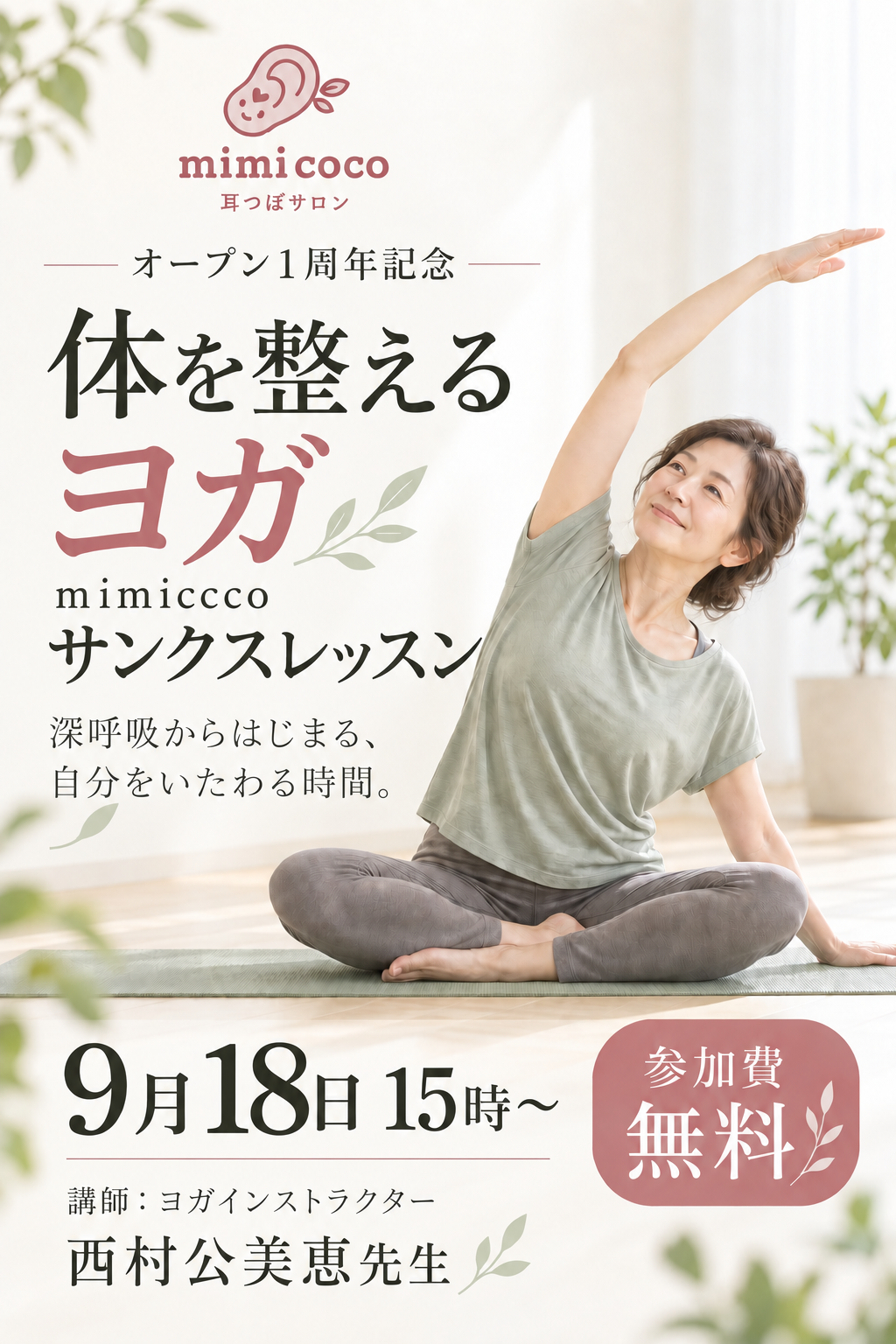 ヨガ、サンクスレッスン（松戸サロン）
