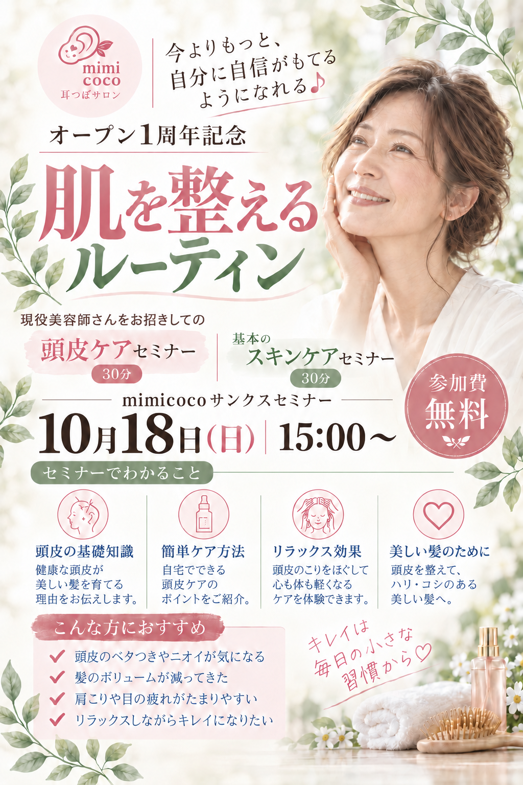 1周年記念第３弾（松戸スキンケア）