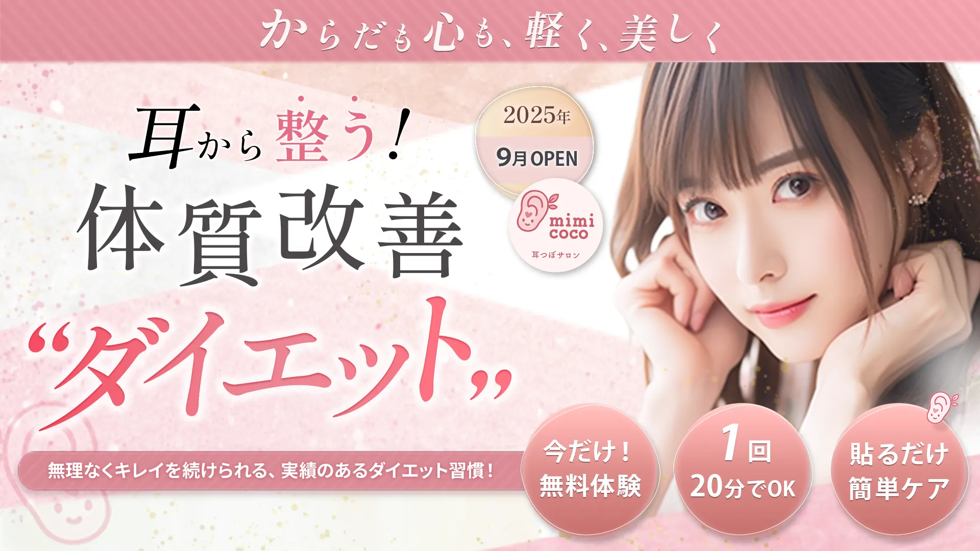 耳から整う！体質改善ダイエット