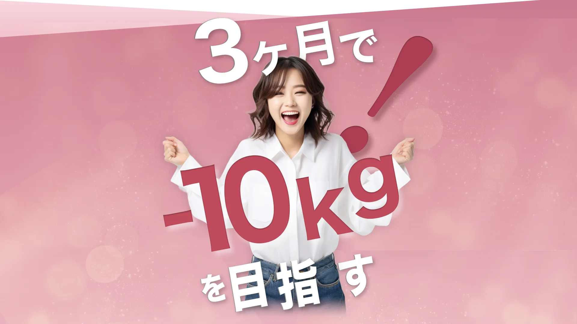 3か月で-10kgを目指す！