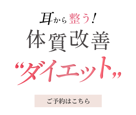 耳から整う！体質改善"ダイエット"